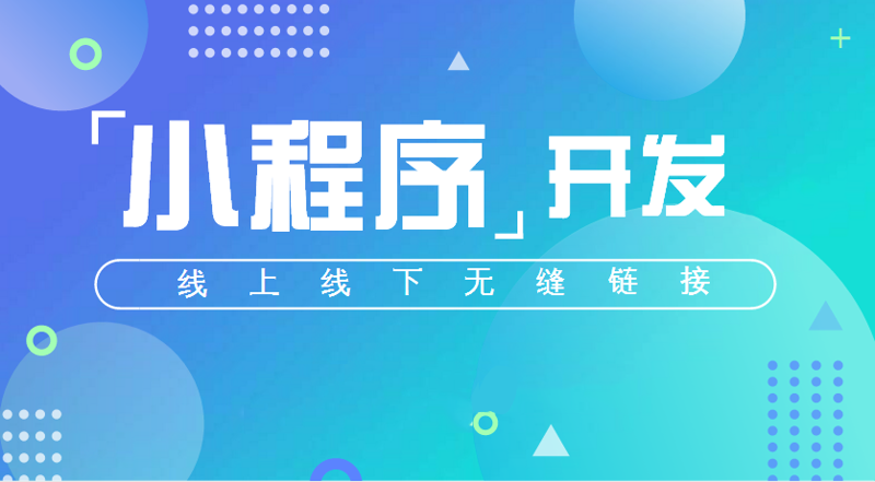 小程序开发助力企业数字化转型